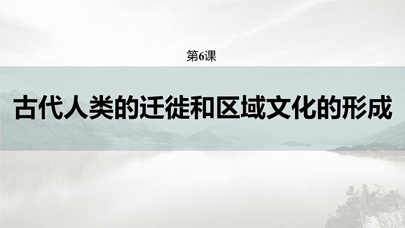 高中历史统编版选择性必修3 文化交流与传播 第三单元  第6课  古代人类的迁徙和区域文化的形成（53张PPT）03