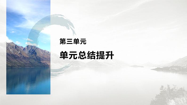 高中历史统编版选择性必修3 文化交流与传播 第三单元　人口迁徙、文化交融与认同 单元总结提升（19张PPT）第1页