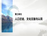 高中历史统编版选择性必修3 文化交流与传播 第三单元  第7课  近代殖民活动和人口的跨地域转移（55张PPT）