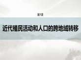 高中历史统编版选择性必修3 文化交流与传播 第三单元  第7课  近代殖民活动和人口的跨地域转移（55张PPT）