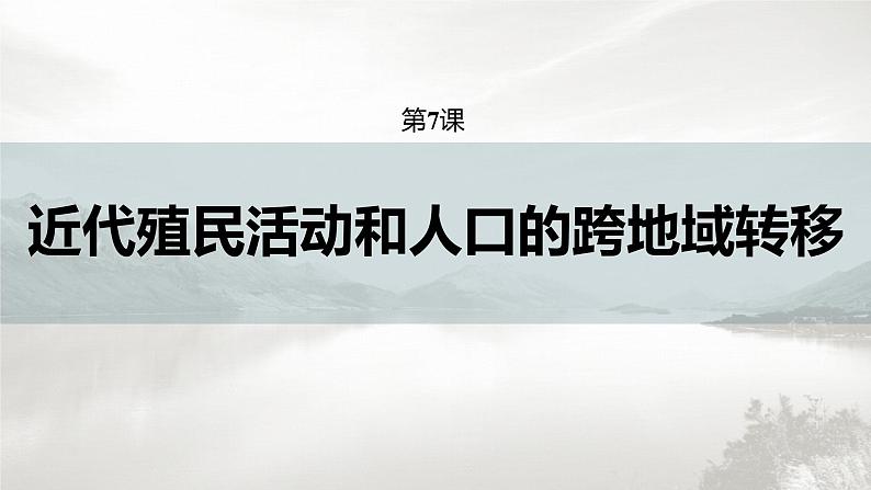 高中历史统编版选择性必修3 文化交流与传播 第三单元  第7课  近代殖民活动和人口的跨地域转移（55张PPT）02