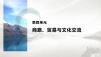 高中历史人教统编版选择性必修3 文化交流与传播第四单元 商路、贸易与文化交流第9课 古代的商路、 贸易与文化交流说课课件ppt