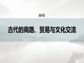 高中历史统编版选择性必修3 文化交流与传播  第四单元  第9课  古代的商路、贸易与文化交流（55张PPT）