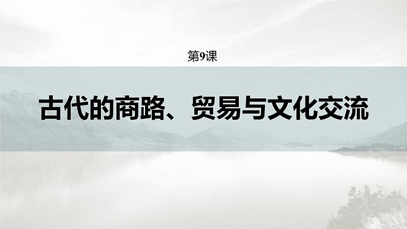 高中历史统编版选择性必修3 文化交流与传播  第四单元  第9课  古代的商路、贸易与文化交流（55张PPT）第3页