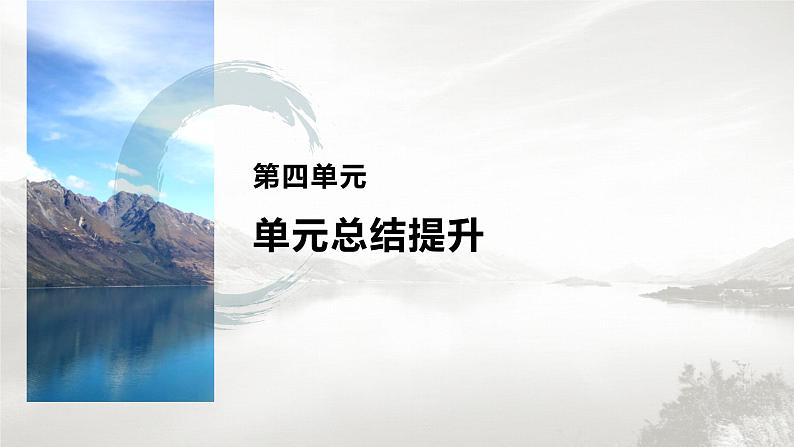 高中历史统编版选择性必修3 文化交流与传播  第四单元　商路、贸易与文化交流  单元总结提升（23张PPT）第1页