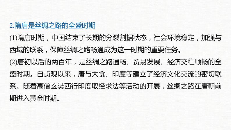 高中历史统编版选择性必修3 文化交流与传播  第四单元　商路、贸易与文化交流  单元总结提升（23张PPT）08