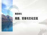 高中历史统编版选择性必修3 文化交流与传播  第四单元  第10课  近代以来的世界贸易与文化交流的扩展（60张PPT）