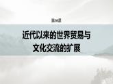 高中历史统编版选择性必修3 文化交流与传播  第四单元  第10课  近代以来的世界贸易与文化交流的扩展（60张PPT）