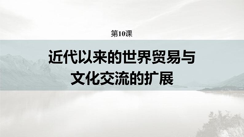 高中历史统编版选择性必修3 文化交流与传播  第四单元  第10课  近代以来的世界贸易与文化交流的扩展（60张PPT）第2页