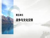 高中历史统编版选择性必修3 文化交流与传播 第五单元  第12课  近代战争与西方文化的扩张（71张PPT）