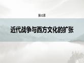 高中历史统编版选择性必修3 文化交流与传播 第五单元  第12课  近代战争与西方文化的扩张（71张PPT）