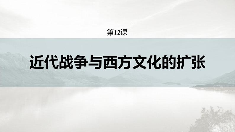 高中历史统编版选择性必修3 文化交流与传播 第五单元  第12课  近代战争与西方文化的扩张（71张PPT）02