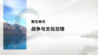 高中历史人教统编版选择性必修3 文化交流与传播第11课 古代战争与地域文化的演变评课课件ppt