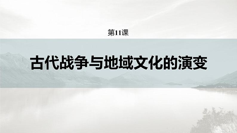 高中历史统编版选择性必修3 文化交流与传播 第五单元  第11课  古代战争与地域文化的演变（59张PPT）03