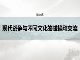 高中历史统编版选择性必修3 文化交流与传播 第五单元  第13课  现代战争与不同文化的碰撞和交流（59张PPT）