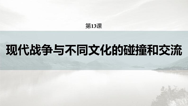 高中历史统编版选择性必修3 文化交流与传播 第五单元  第13课  现代战争与不同文化的碰撞和交流（59张PPT）02