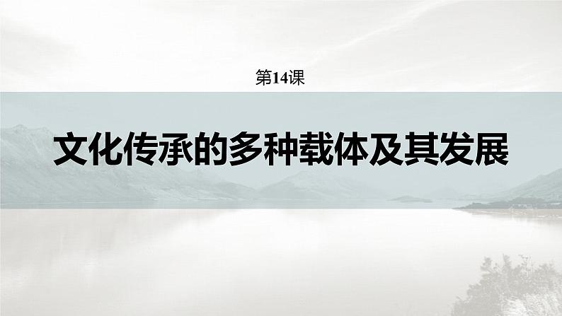 高中历史统编版选择性必修3 文化交流与传播 第六单元  第14课  文化传承的多种载体及其发展（72张PPT）03