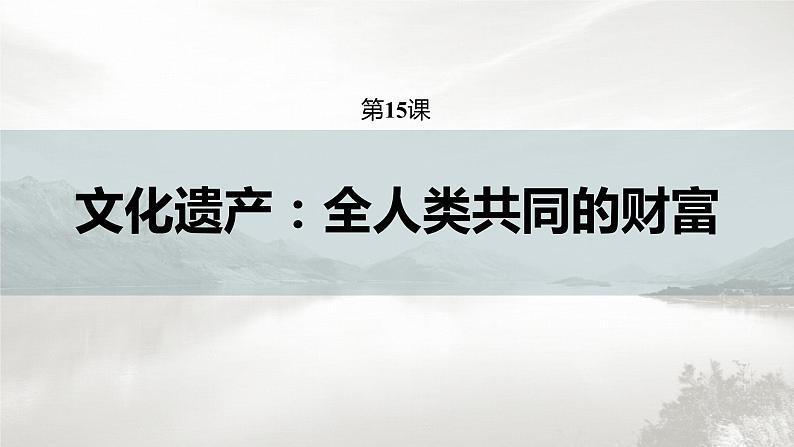 高中历史统编版选择性必修3 文化交流与传播 第六单元  第15课  文化遗产：全人类共同的财富（64张PPT）02