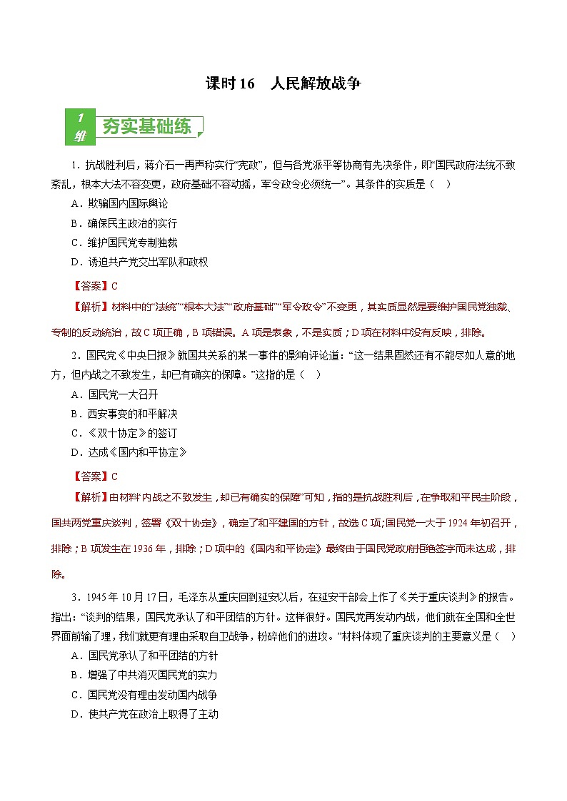 课时16 人民解放战争-2022年高考历史一轮复习小题多维练（新高考版）（解析版）第1页