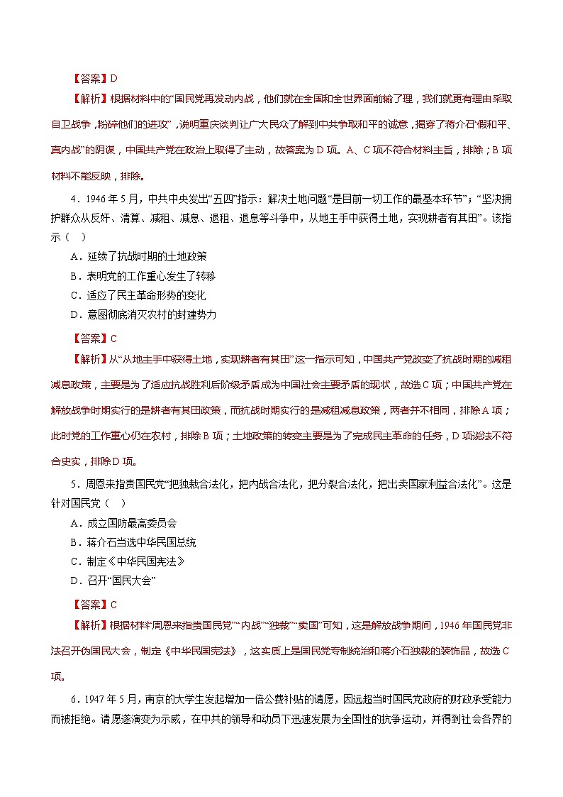 课时16 人民解放战争-2022年高考历史一轮复习小题多维练（新高考版）（解析版）第2页
