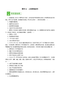 课时16 人民解放战争-2022年高考历史一轮复习小题多维练（新高考版）