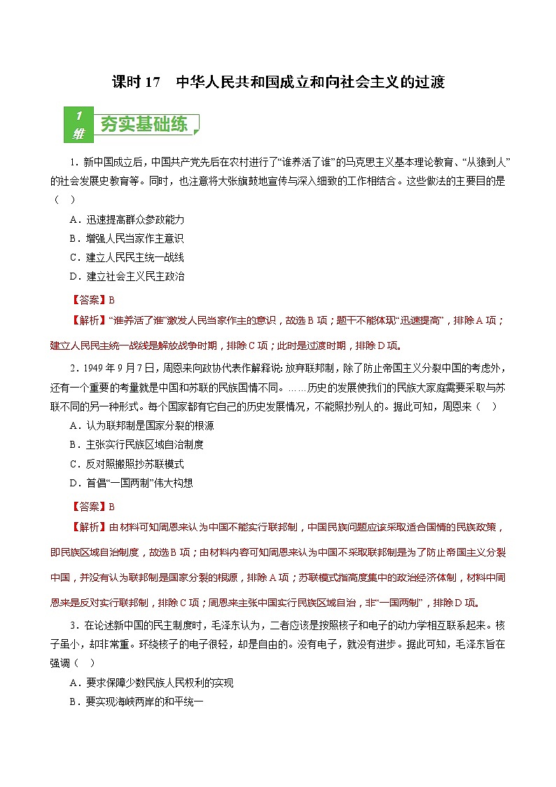 课时17 中华人民共和国成立和向社会主义的过渡-2022年高考历史一轮复习小题多维练（新高考版）（解析版）第1页