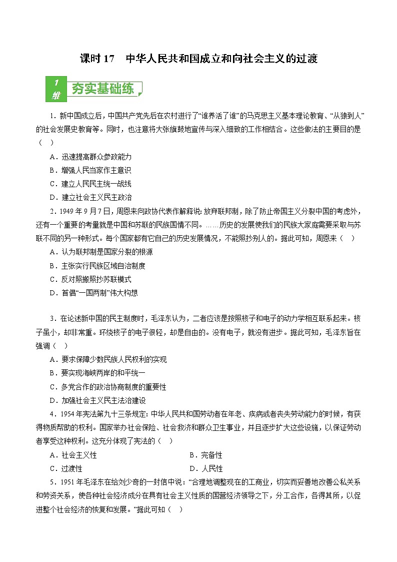 课时17 中华人民共和国成立和向社会主义的过渡-2022年高考历史一轮复习小题多维练（新高考版）（原卷版）第1页