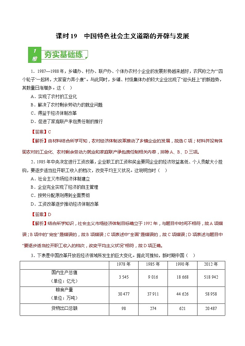 课时19 中国特色社会主义道路的开辟与发展-2022年高考历史一轮复习小题多维练（新高考版）（解析版）第1页