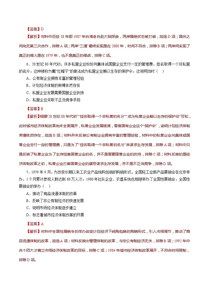 课时19 中国特色社会主义道路的开辟与发展-2022年高考历史一轮复习小题多维练（新高考版）（解析版）第3页