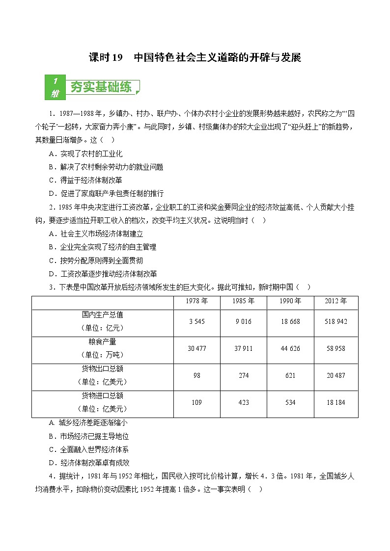 课时19 中国特色社会主义道路的开辟与发展-2022年高考历史一轮复习小题多维练（新高考版）（原卷版）第1页