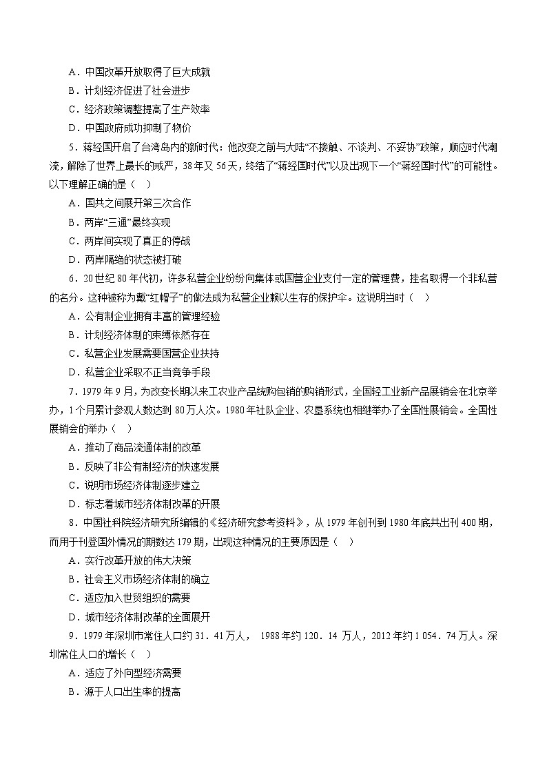 课时19 中国特色社会主义道路的开辟与发展-2022年高考历史一轮复习小题多维练（新高考版）（原卷版）第2页