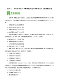 课时21 文明的产生与早期发展和古代世界的帝国与文明的交流-2022年高考历史一轮复习小题多维练（新高考版）