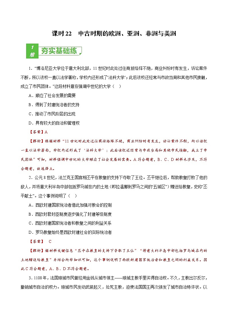 课时22 中古时期的欧洲、亚洲、非洲与美洲（解析版）-2022年高考历史一轮复习小题多维练（新高考版）第1页