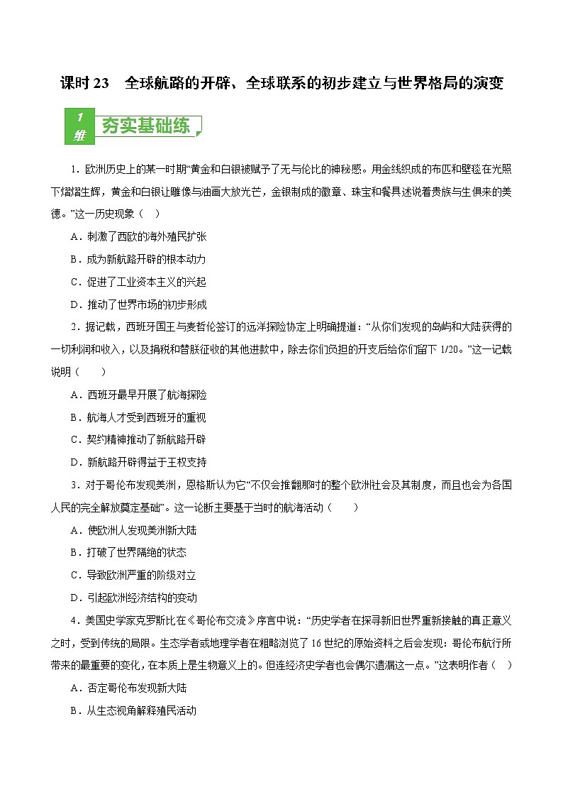 课时23 全球航路的开辟、全球联系的初步建立与世界格局的演变（原卷版）-2022年高考历史一轮复习小题多维练（新高考版）第1页