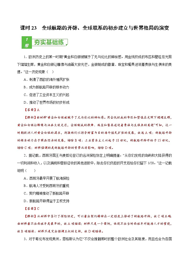 课时23 全球航路的开辟、全球联系的初步建立与世界格局的演变（解析版）-2022年高考历史一轮复习小题多维练（新高考版）第1页