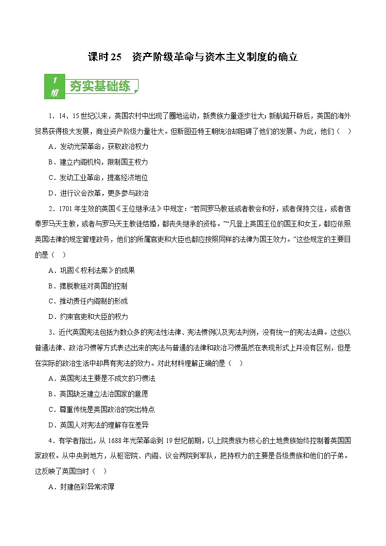 课时25 资产阶级革命与资本主义制度的确立（原卷版）-2022年高考历史一轮复习小题多维练（新高考版）第1页