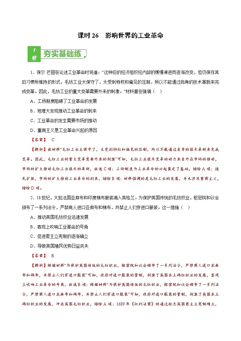 课时26 影响世界的工业革命-2022年高考历史一轮复习小题多维练（新高考版）01
