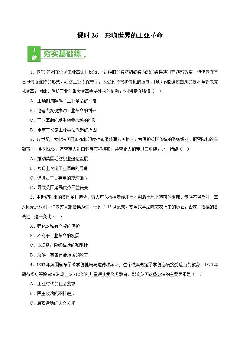 课时26 影响世界的工业革命-2022年高考历史一轮复习小题多维练（新高考版）01