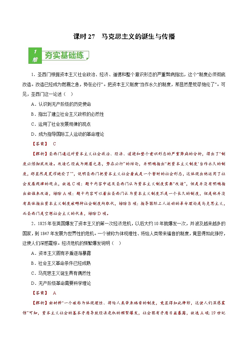 课时27 马克思主义的诞生与传播-2022年高考历史一轮复习小题多维练（新高考版）01