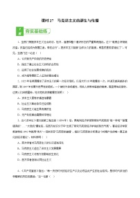 课时27 马克思主义的诞生与传播-2022年高考历史一轮复习小题多维练（新高考版）