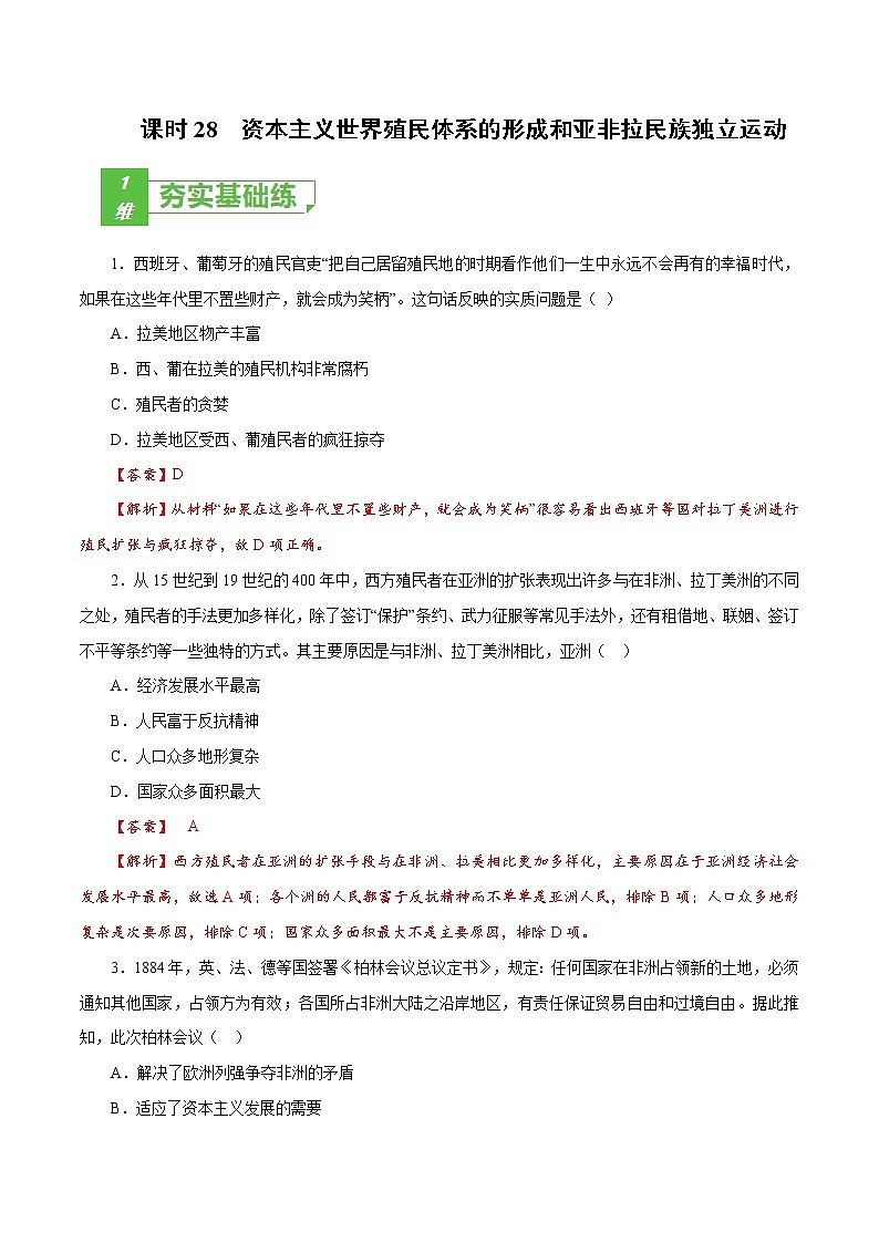 课时28 资本主义世界殖民体系的形成和亚非拉民族独立运动（解析版）-2022年高考历史一轮复习小题多维练（新高考版）第1页