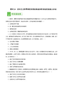 课时28 资本主义世界殖民体系的形成和亚非拉民族独立运动-2022年高考历史一轮复习小题多维练（新高考版）