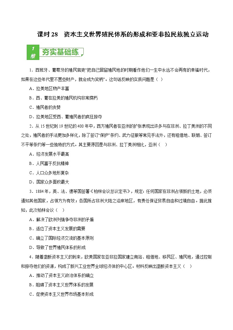课时28 资本主义世界殖民体系的形成和亚非拉民族独立运动（原卷版）-2022年高考历史一轮复习小题多维练（新高考版）第1页