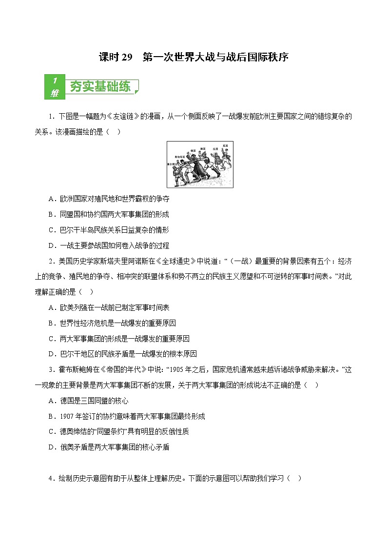 课时29 第一次世界大战与战后国际秩序-2022年高考历史一轮复习小题多维练（新高考版）01