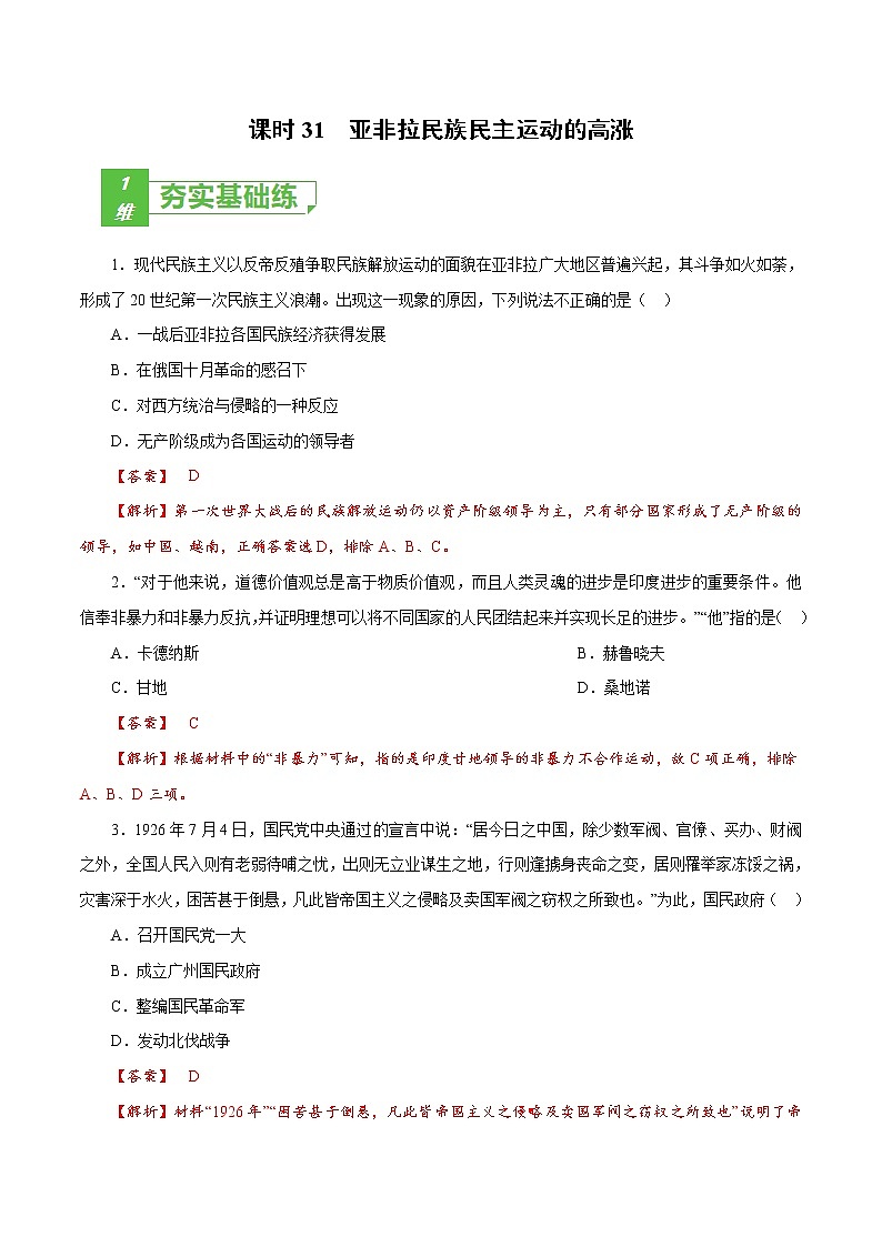 课时31 亚非拉民族民主运动的高涨-2022年高考历史一轮复习小题多维练（新高考版）01