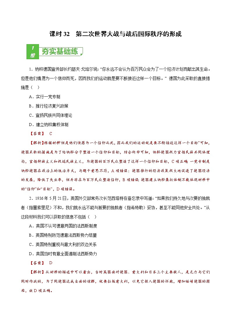 课时32 第二次世界大战与战后国际秩序的形成（解析版）-2022年高考历史一轮复习小题多维练（新高考版）第1页