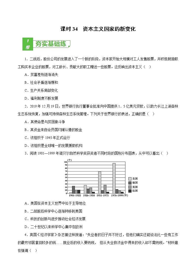 课时34 资本主义国家的新变化（原卷版）-2022年高考历史一轮复习小题多维练（新高考版）第1页
