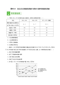 课时35 社会主义国家的发展与变化与新兴国家的发展-2022年高考历史一轮复习小题多维练（新高考版）