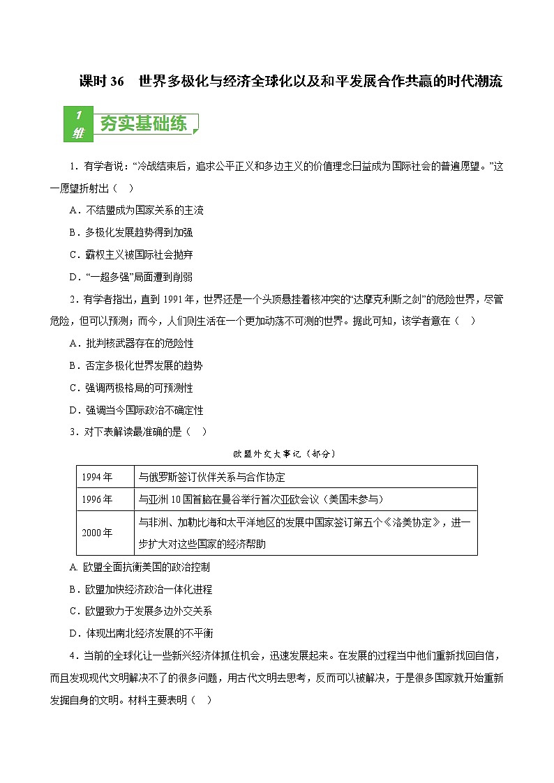 课时36 世界多极化与经济全球化以及和平发展合作共赢的时代潮流（原卷版）-2022年高考历史一轮复习小题多维练（新高考版）第1页