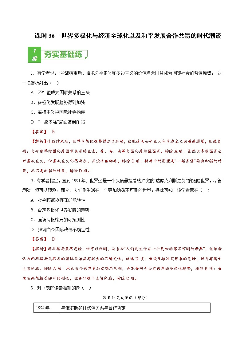 课时36 世界多极化与经济全球化以及和平发展合作共赢的时代潮流（解析版）-2022年高考历史一轮复习小题多维练（新高考版）第1页